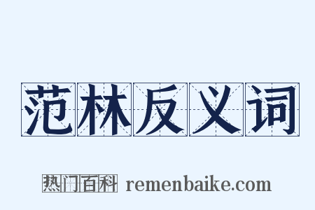 范林反义词是什么意思的图片